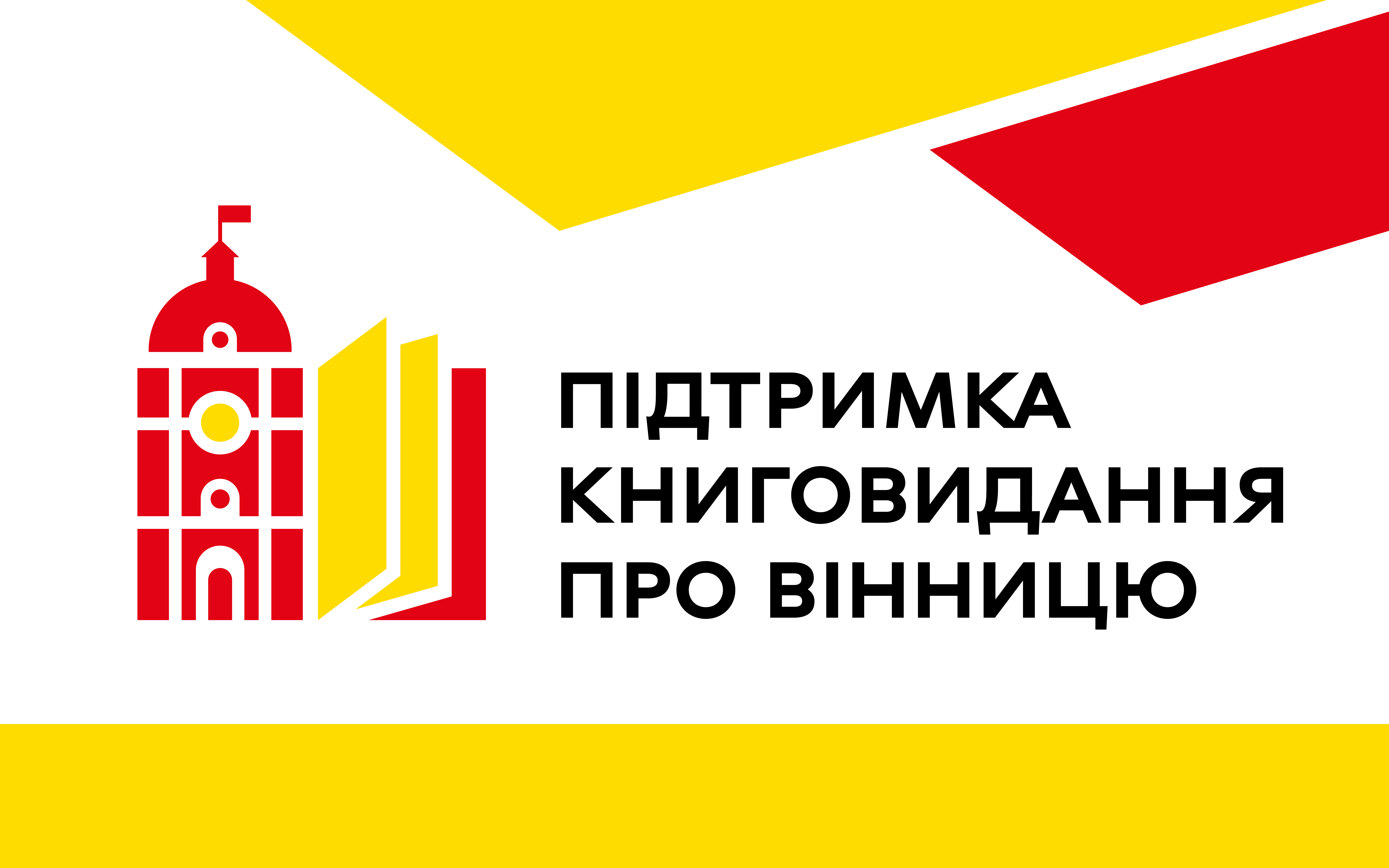Підтримка книговидання про Вінницю Підтримка книговидання про Вінницю